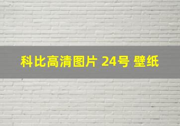 科比高清图片 24号 壁纸